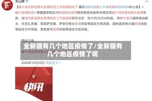 全新疆有几个地区疫情了/全新疆有几个地区疫情了呢