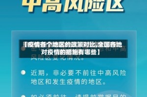 【疫情各个地区的政策对比,全国各地对疫情的措施有哪些】