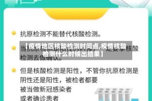 【疫情地区核酸检测时间点,疫情核酸检测什么时候出结果】