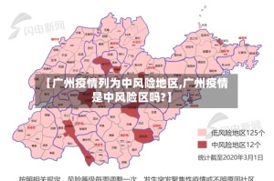 【广州疫情列为中风险地区,广州疫情是中风险区吗?】