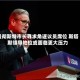 曼彻斯特市长寻求角逐议员席位 斯塔默领导地位或面临更大压力