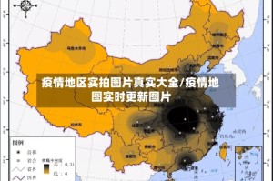疫情地区实拍图片真实大全/疫情地图实时更新图片
