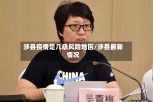 涉县疫情是几级风险地区/涉县最新情况