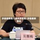 涉县疫情是几级风险地区/涉县最新情况