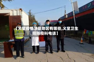 【义堂疫情涉及地区有哪些,义堂卫生院防疫科电话】