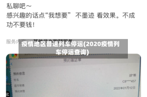 疫情地区普速列车停运(2020疫情列车停运查询)