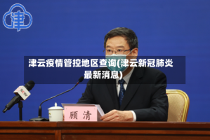 津云疫情管控地区查询(津云新冠肺炎最新消息)