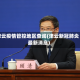 津云疫情管控地区查询(津云新冠肺炎最新消息)