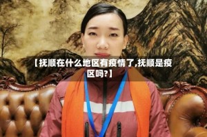 【抚顺在什么地区有疫情了,抚顺是疫区吗?】
