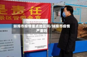 蚌埠市疫情重点地区吗/蚌埠市疫情严重吗