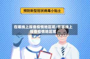 在哪线上报备疫情地区呢/在哪线上报备疫情地区呢