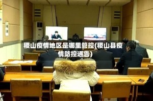 稷山疫情地区是哪里管控(稷山县疫情防控通告)