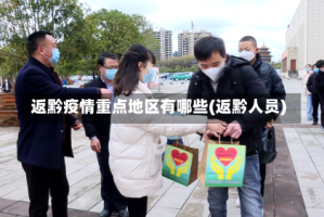 返黔疫情重点地区有哪些(返黔人员)