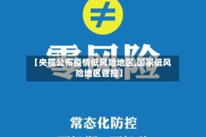 【央视公布疫情低风险地区,国家低风险地区管控】