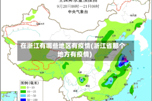 在浙江有哪些地区有疫情(浙江省那个地方有疫情)