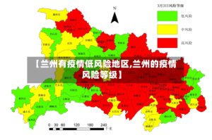 【兰州有疫情低风险地区,兰州的疫情风险等级】