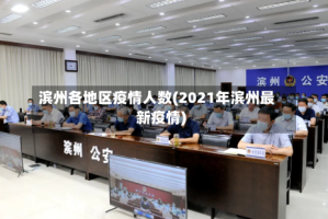 滨州各地区疫情人数(2021年滨州最新疫情)