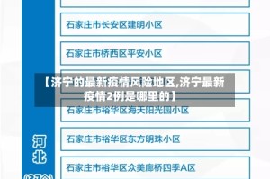 【济宁的最新疫情风险地区,济宁最新疫情2例是哪里的】
