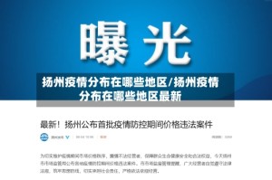 扬州疫情分布在哪些地区/扬州疫情分布在哪些地区最新