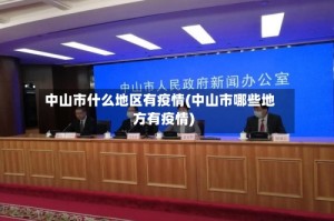 中山市什么地区有疫情(中山市哪些地方有疫情)
