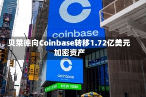 贝莱德向Coinbase转移1.72亿美元加密资产