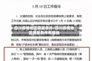 四川疫情地区摘星条件/四川疫情地区摘星条件有哪些