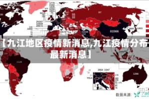 【九江地区疫情新消息,九江疫情分布最新消息】