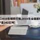 【2016年煤炭行情,2016年全国原煤产量341亿吨】