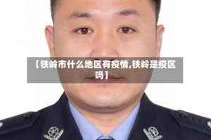 【铁岭市什么地区有疫情,铁岭是疫区吗】