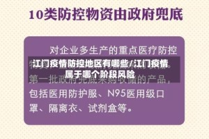 江门疫情防控地区有哪些/江门疫情属于哪个阶段风险