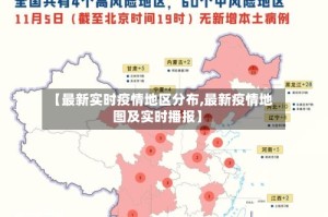 【最新实时疫情地区分布,最新疫情地图及实时播报】