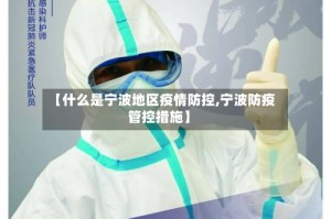 【什么是宁波地区疫情防控,宁波防疫管控措施】