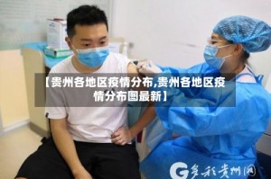 【贵州各地区疫情分布,贵州各地区疫情分布图最新】