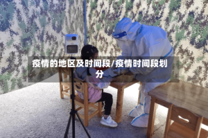 疫情的地区及时间段/疫情时间段划分
