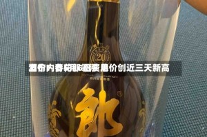 酒价内参5月6日费用发布：青花郎领涨 总价创近三天新高
