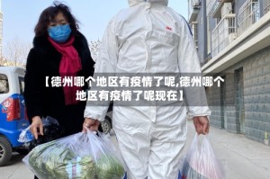 【德州哪个地区有疫情了呢,德州哪个地区有疫情了呢现在】