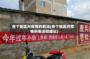 各个地区对疫情的看法(各个地区对疫情的看法和建议)