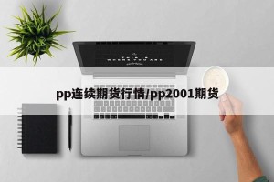 pp连续期货行情/pp2001期货