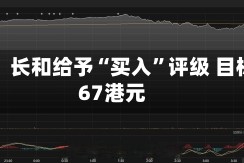 瑞银：长和给予“买入”评级 目标价67港元