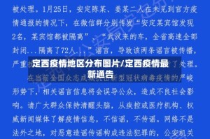 定西疫情地区分布图片/定西疫情最新通告