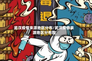武汉疫情来源地区分布/武汉疫情来源地区分布图