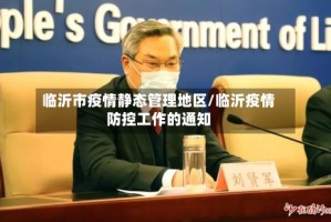 临沂市疫情静态管理地区/临沂疫情防控工作的通知