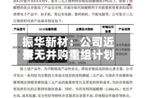 振华新材：公司近来暂无并购重组计划