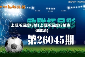 上期所深度行情(上期所深度行情查询取消)