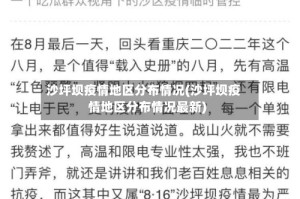 沙坪坝疫情地区分布情况(沙坪坝疫情地区分布情况最新)