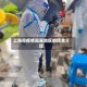 上海市疫情隔离地区的简单介绍