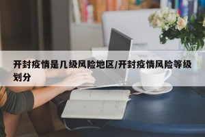 开封疫情是几级风险地区/开封疫情风险等级划分