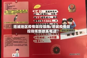 塔城地区疫情防控领导/塔城疫情防控指挥部联系电话