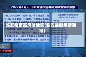 临安疫情高风险地区(临安最新疫情通报)