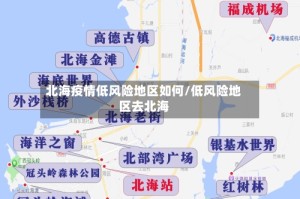 北海疫情低风险地区如何/低风险地区去北海